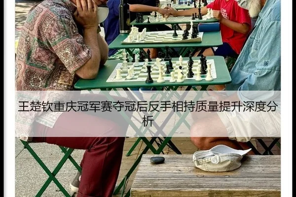 王楚钦重庆冠军赛夺冠后反手相持质量提升深度分析 - MKSports